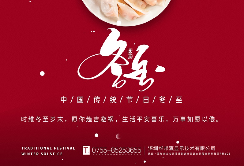 冬至丨華邦瀛祝愿大家冬至快樂，萬事如意！